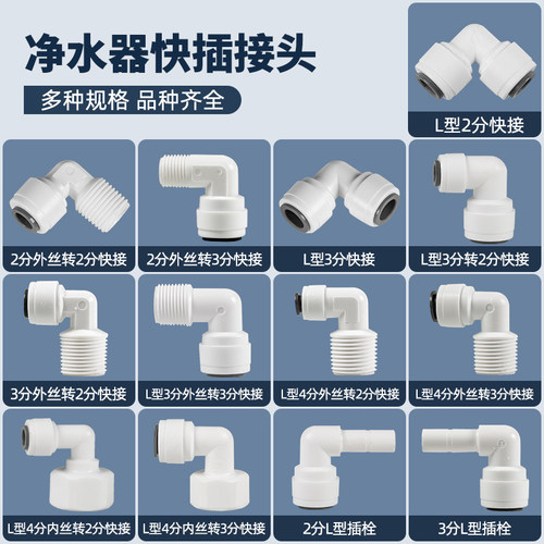 净水器快插接头PE管直角转换弯头