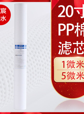 20寸PP棉滤芯前置通用替换商用纯水机净水器1过滤/5微米F一级配件