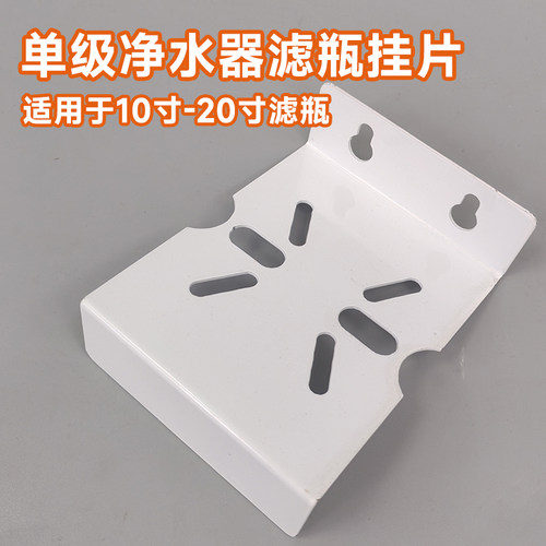 净水器单级挂板滤瓶固定通用安装