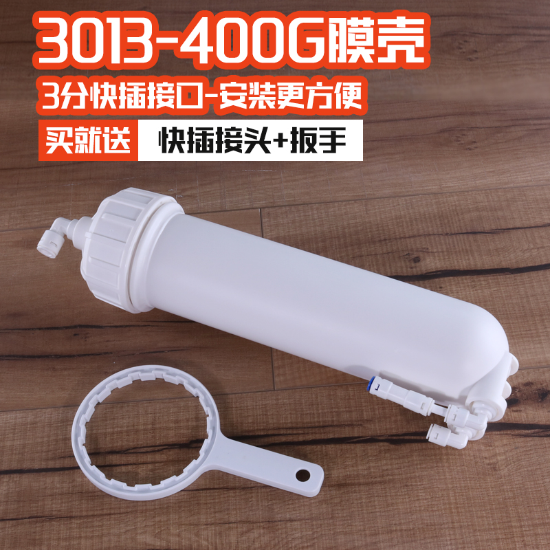 3013-400G膜壳净水器RO纯水机商用机家用快接快插膜壳带接头扳手-封面