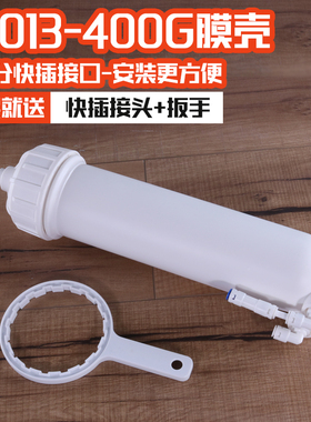 3013-400G膜壳净水器RO纯水机商用机家用快接快插膜壳带接头扳手