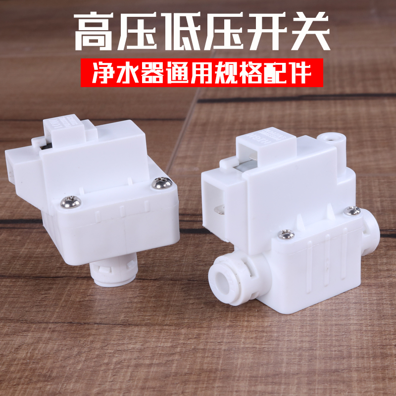 24V高低压开关净水器控制启停