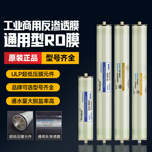 汇通4040反渗透RO膜ulp4021/8040