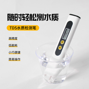 高精度TDS水质测试笔tds笔检测工具纯净水测水质笔鱼缸RO机检测仪