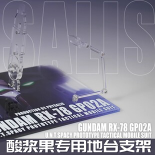吉日模型 GP02 酸浆果专用地台支架 双支架首批赠送双立牌