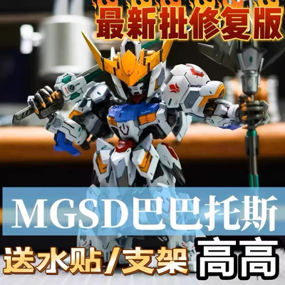 现货新品修复版 高高MGSD巴巴托斯 国产高达 拼装模型 带水贴