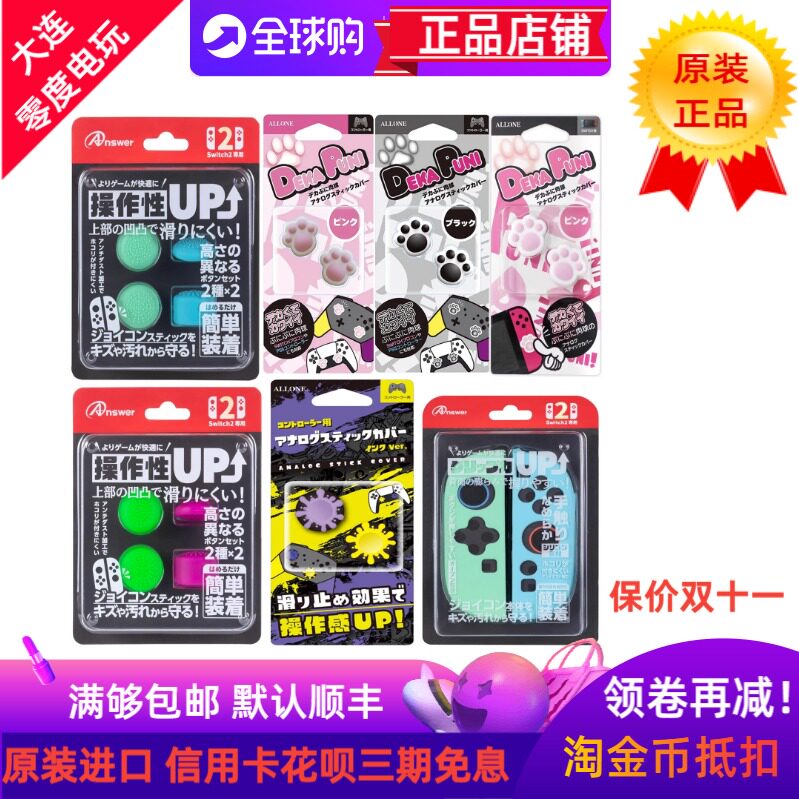 日本原装适用任天堂SWITCH2PRO手柄保护摇杆套LITE摇杆帽猫爪套