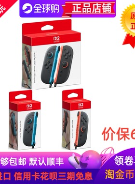 日本原装任天堂SWITCH2手柄NS2全新未开封Joy-Con2手柄
