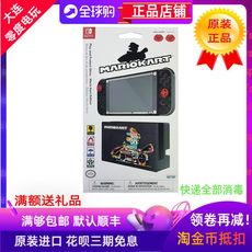 switch钢化膜 美国原装pdp任天堂switch马里奥赛车8屏幕贴膜痛贴摇杆保护套