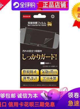日本原装制造SWITCH后背膜背部