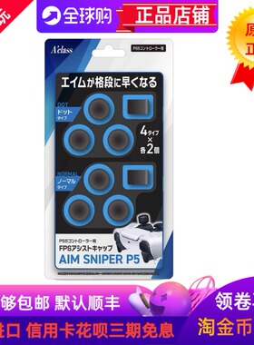 日本原装PS5手柄摇杆套 保护帽摇杆保护套8个装FPS狙击手柄摇杆套