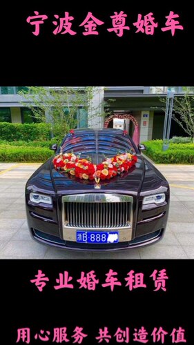 宁波婚车租赁 结婚用车 婚车定金