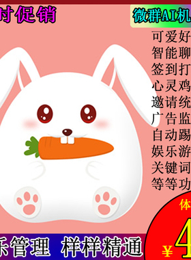 智能小白兔vx微信群机器人wx群聊微群管理社群小助手聊天娱乐游戏