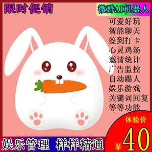 智能小白兔vx微信群机器人wx群聊微群管理社群小助手聊天娱乐游戏