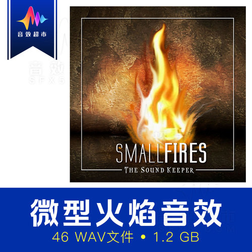微型火焰/油灯蜡烛小火苗音效 The Sound Keeper Small Fires