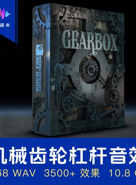 机械齿轮杠杆音效 金属重型机器换挡Rock The Speakerbox Gearbox
