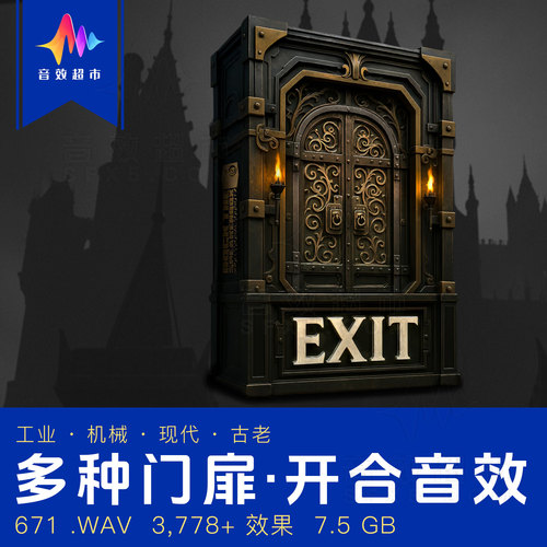 各种材质门开合音效 Rock The Speakerbox Exit Doors And Gates