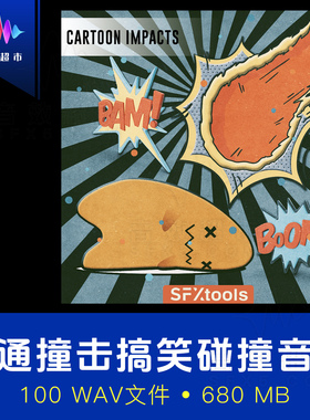 卡通喜剧碰撞跌倒恶作剧打击音效SFXtools ST107 Cartoon Impacts