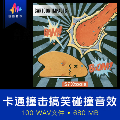 卡通喜剧碰撞跌倒恶作剧打击音效SFXtools ST107 Cartoon Impacts