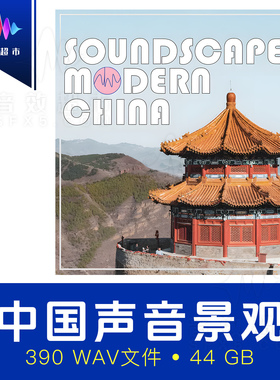 中国城市/农村/自然音效 AHA SOUND Soundscapes Of Modern China