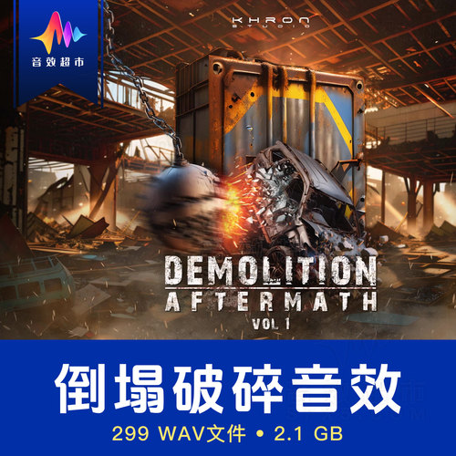 建筑撞击破坏倒塌碎片音效 Khron Studio - Demolition Aftermath