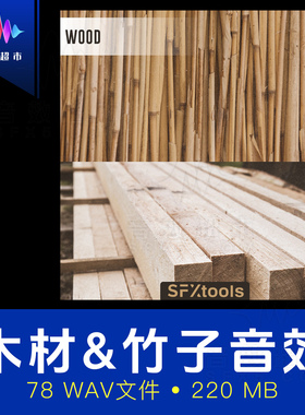 竹子木条横梁木板木堆原木掉落撞击晃动音效 SFXtools ST004 Wood