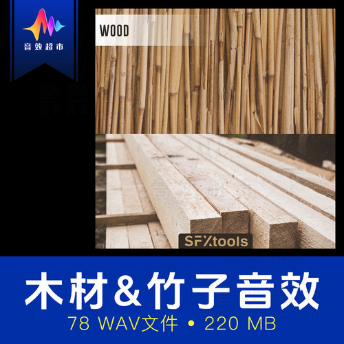 竹子木条横梁木板木堆原木掉落撞击晃动音效 SFXtools ST004 Wood