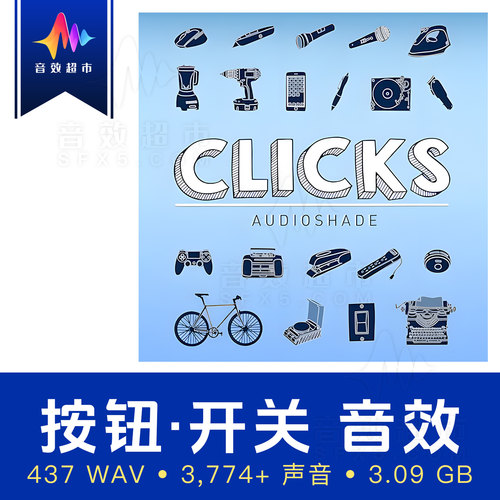 各种按钮点击/开关/旋钮拟声音效素材 Audio Shade - Clicks