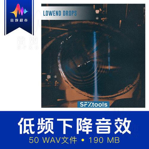 无调性低频下降过渡转场/电影预告片音效 SFXtools Lowend Drops
