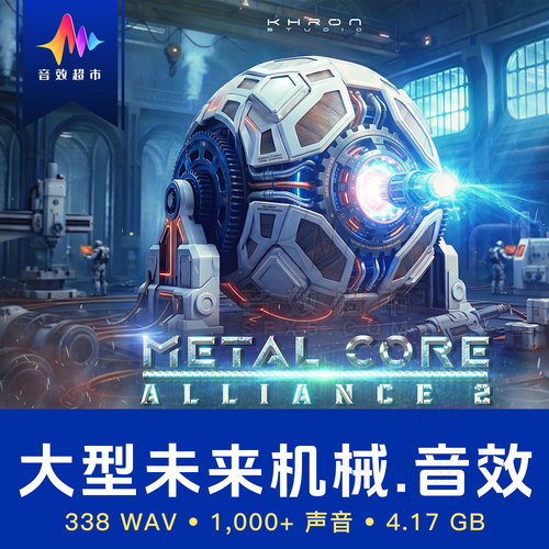 大型科幻机械/战斗平台音效 Khron Studio Metal Core Alliance 2