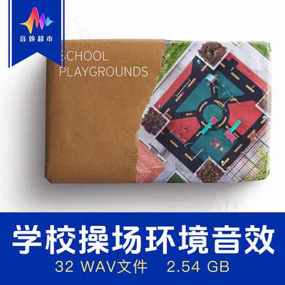 学校操场环境小孩玩耍嬉戏音效 Edible Audio School Playgrounds