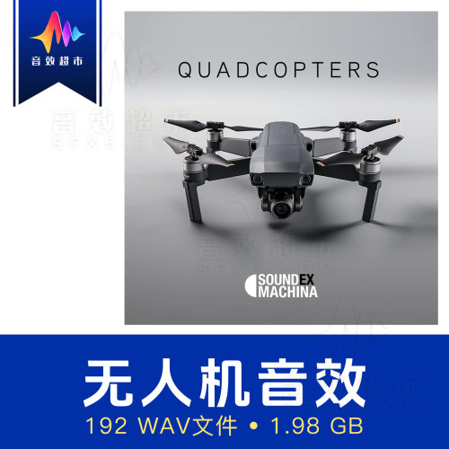四轴无人机/多旋翼飞行器音效 Sound Ex Machina - QUADCOPTERS