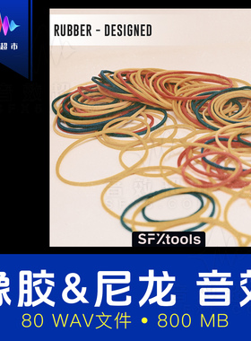 橡胶手套气球皮筋尼龙拉伸摩擦吱吱声音效 SFXtools ST083 Rubber