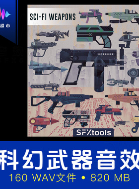 科幻机枪步枪激光枪力场未来武器音效 SFXtools SciFi Weapons