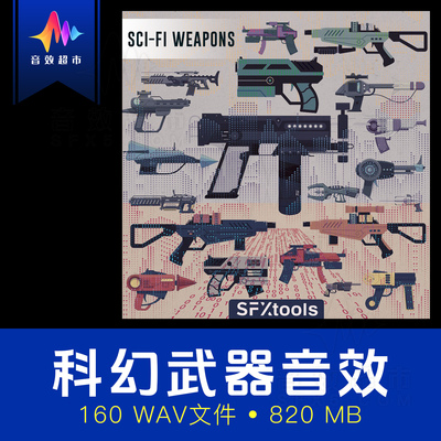 科幻机枪步枪激光枪力场未来武器音效 SFXtools SciFi Weapons