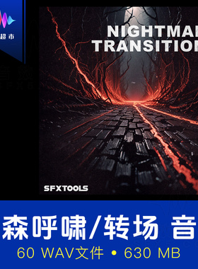 噩梦呼啸过渡阴森转场音效SFXtools ST138 Nightmare Transitions