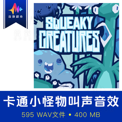 可爱卡通小怪物吱吱音效 Sounds Like George Squeaky Creatures