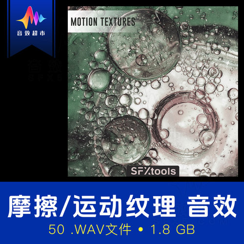 各类摩擦/有机纹理沙沙噼啪声音效 SFXtools Motion Textures