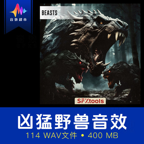 凶猛野兽愤怒怪兽音效/巨龙巨象巨兽声音 SFXtools ST132 Beasts