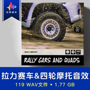 拉力赛车/四轮摩托车音效 Tovusound Rally Cars And Quads