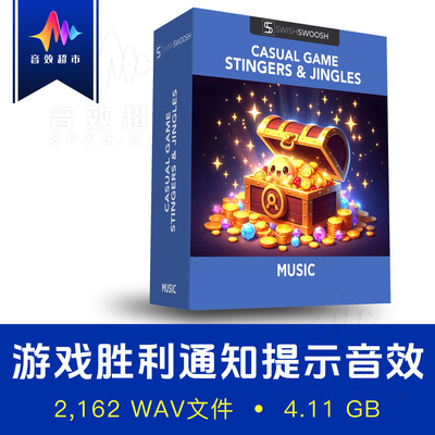 休闲游戏正负反馈提示音乐音效