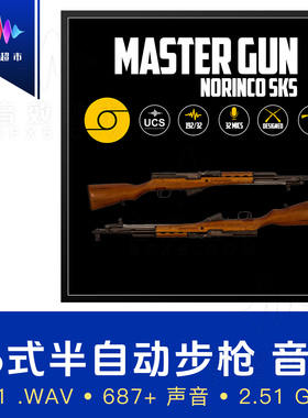 56半/中国五六式半自动步枪音效 Aftertouch Audio - Norinco SKS
