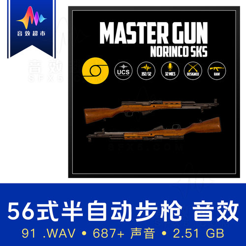 56半/中国五六式半自动步枪音效 Aftertouch Audio - Norinco SKS