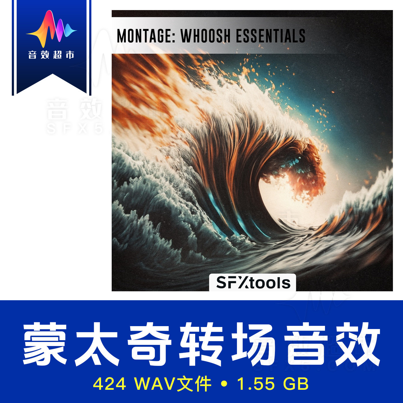 蒙太奇转场呼啸 元素音效 SFXtools - Montage Whoosh Essentials - 实物图