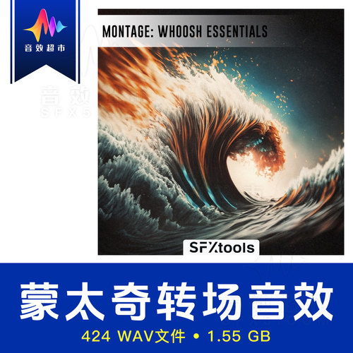 蒙太奇转场呼啸 元素音效 SFXtools - Montage Whoosh Essentials
