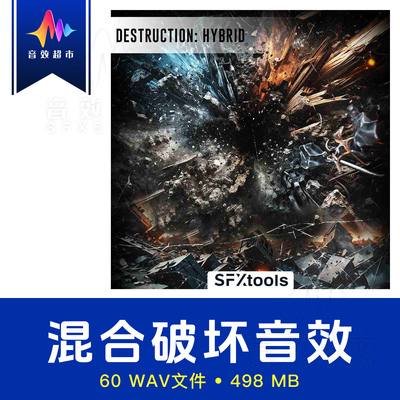混合材料破坏场景/撞击粉碎音效 SFXtools Destruction Hybrid