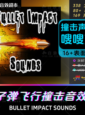Bullets Impact Sounds 子弹飞行撞击音效 击中各种材质声音 影视