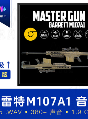 巴雷特狙击步枪/大炮大狙音效 Aftertouch Audio Barrett M107A1