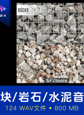 大小岩石/砖块/水泥滚动坠落崩解撞击音效 SFXtools ST003 Rocks