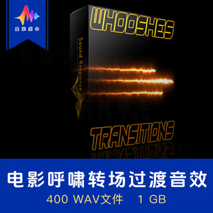 电影转场过渡飞掠音效 Sound Response Whooshes & Transitions